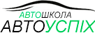 Автоуспіх